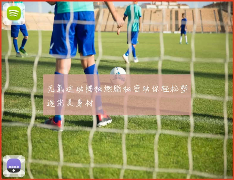 无氧运动揭秘燃脂秘密助你轻松塑造完美身材