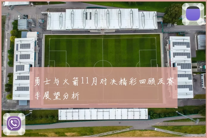 勇士与火箭11月对决精彩回顾及赛季展望分析