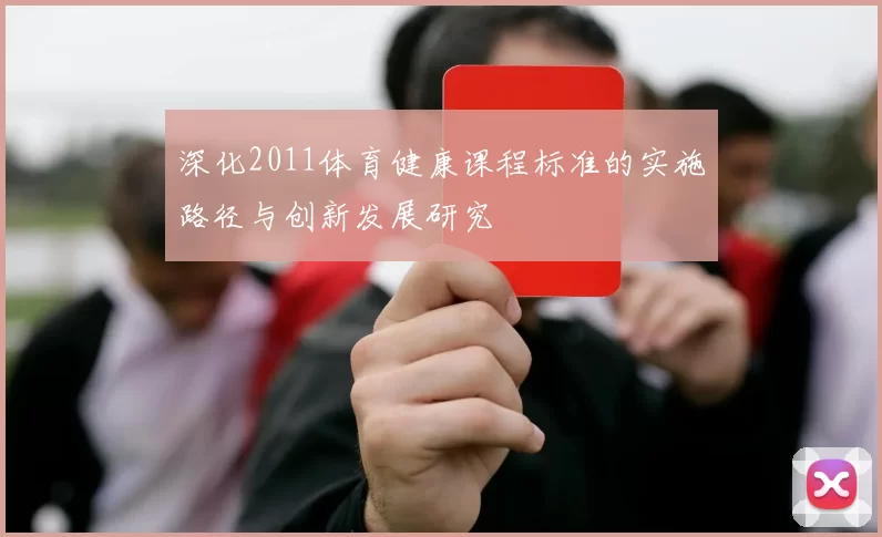 深化2011体育健康课程标准的实施路径与创新发展研究