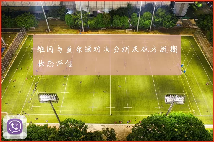 维冈与查尔顿对决分析及双方近期状态评估